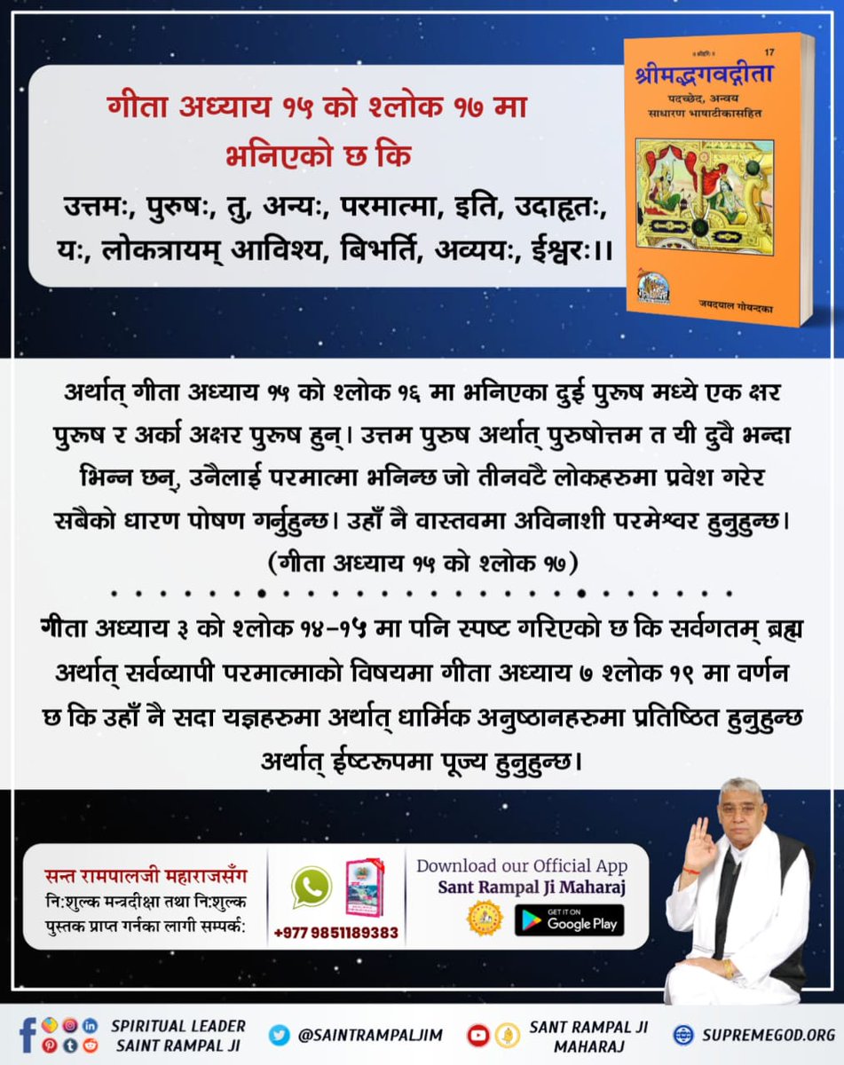 #आउनुहोस्_सनातनलाई_जानौँ
गीता अध्याय १५ को श्लोक १७ मा भनिएको छ कि

उत्तमः, पुरुषः, तु, अन्यः, परमात्मा, इति, उदाहृतः, यः, लोकत्रायम् आविश्य, बिभर्ति, अव्ययः, ईश्वरः ।।

अधिक जानकारीका लागि अवश्य पढ्नुहोस् पुस्तक "ज्ञान गंगा"
