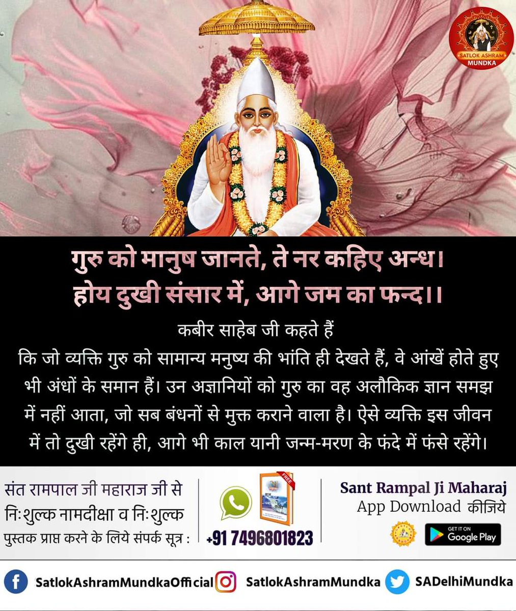 #GodMorningWednesday
#गीता_प्रभुदत्त_ज्ञान_है
कबीर साहेब जी कहते हैं कि जो व्यक्ति गुरु को सामान्य मनुष्य की भांति ही देखते हैं, वे आंखें होते हुए भी अंधों के समान हैं। उन अज्ञानियों को गुरु का वह अलौकिक ज्ञान समझ में नहीं आता, जो सब बंधनों से मुक्त कराने वाला है। ऐसे व्यक्ति इस