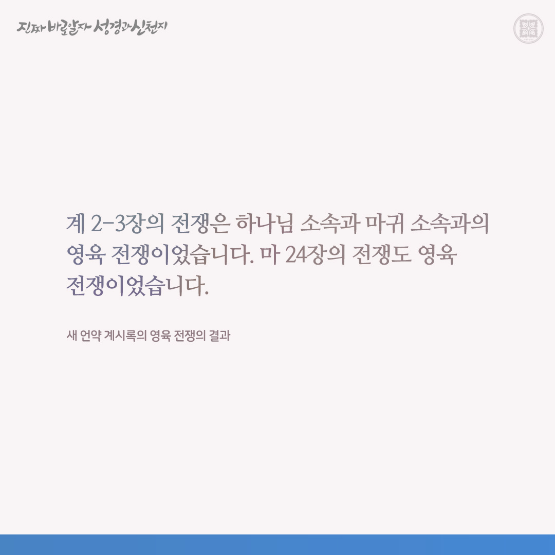 새 언약 계시록의 영육 전쟁의 결과

✅ bit.ly/4aygyXb

#요한계시록 #신천지 #이만희_총회장님 #신천지_예수교회 #12지파 #진짜바로알자_성경과_신천지