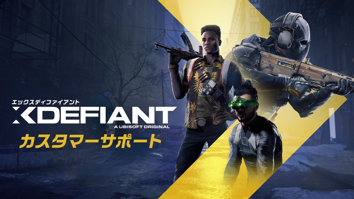 エックスディファイアント』をプレイしていただきありがとうございます。 ゲームに関するお問い合わせは是非カスタマーサポートをご利用ください。