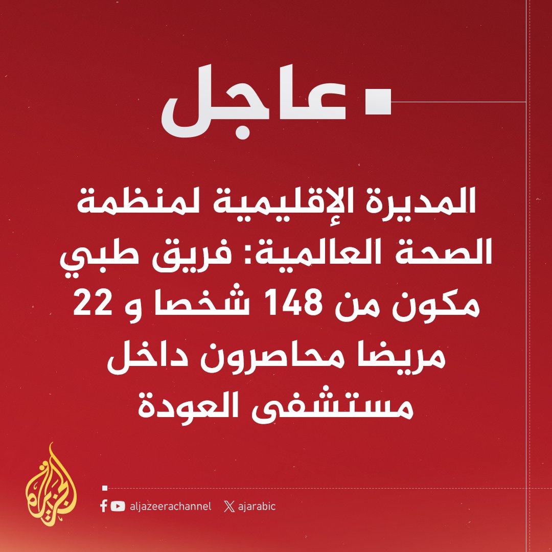 soutalh33866282's tweet image. Regional Director of the World Health Organization:
 A medical team consisting of 148 people and 22 patients are trapped inside Al Awda Hospital.
 We demand urgent protection for Al Awda Hospital staff, patients and civilians.
 #Gaza_life_matters 
#AlAwdaHospital.