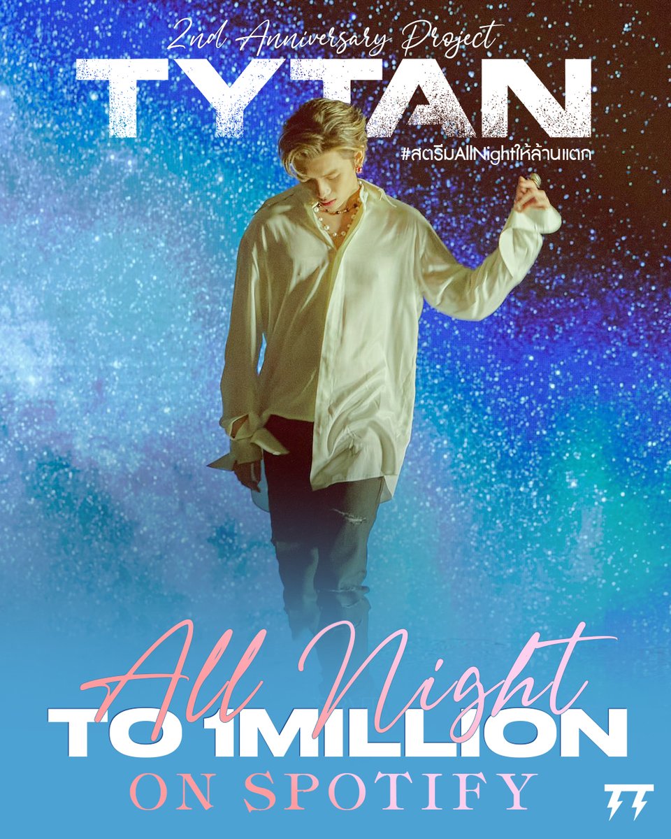 🤎 2nd Anniversary Project 'TYTAN All Night to 1MILLION on SPOTIFY' #สตรีมAllNightให้ล้านแตก #TytanAllNight #TTsThunders #411ent #411Music

เพื่อเป็นของขวัญฉลองครบรอบเดบิวต์ 2 ปีให้ #ไทแทน #TYTAN รวมถึงครบรอบ 2 ปีเพลง All Night จึงอยากชวนธันเดอร์ทุกคนมาร่วมสตรีมเพลง All Night ใน