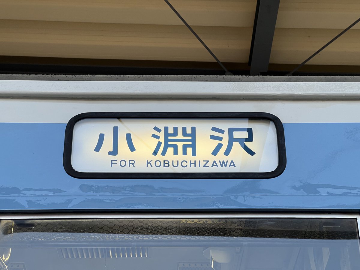 [クハ115-1106行先表示のご案内] A38運用 前面幕:普通(青地白文字) 列車番号:541M 側面幕:小淵沢 1週間程度表示致します。 次回の車内公開日は 5/25(土) 5/26(日) 13:00〜18:00です。 有料の運転台操作体験プログラムは開催いたします。 ご来場お待ちしております。 #115系