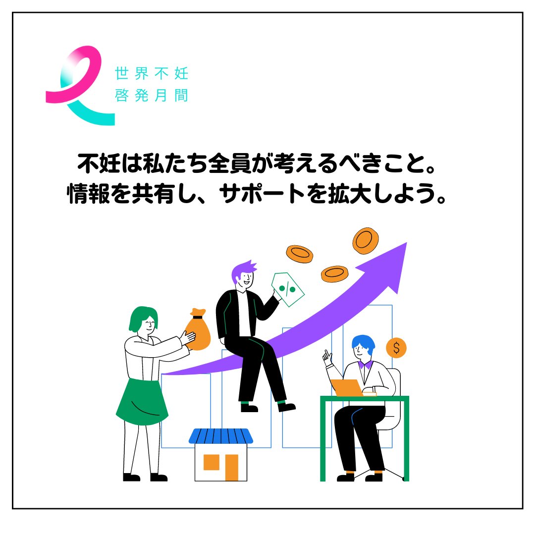 infertilityjp's tweet photo. 不妊治療は、健康保険の適用範囲が徐々に拡大されてきました。

それでも、経済的な負担を感じている方は少なくありません。世界不妊啓発月間では、不妊治療と仕事の両立に関する現状や企業の取り組みについて知る機会を提供します。

NPO法人Fineと共に、誰もが希望を持てる社会を目指して歩んでいきましょう。

 イベントの詳細はこちら
▶ https://t.co/2olSiCivS1

#世界不妊啓発月間 #npo法人fine #いまから動き出そう #不妊治療の公的支援 #経済的負担 #希望を持てる社会