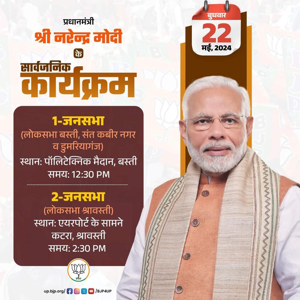 प्रधानमंत्री श्री Narendra Modi के 22 मई, 2024 के सार्वजनिक कार्यक्रम