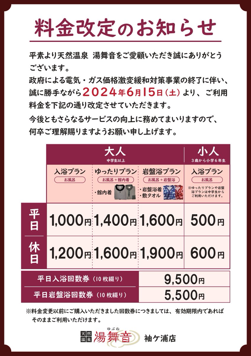 入浴料を値上げ予定ですが、その前に回数券キャンペーンを実施します 