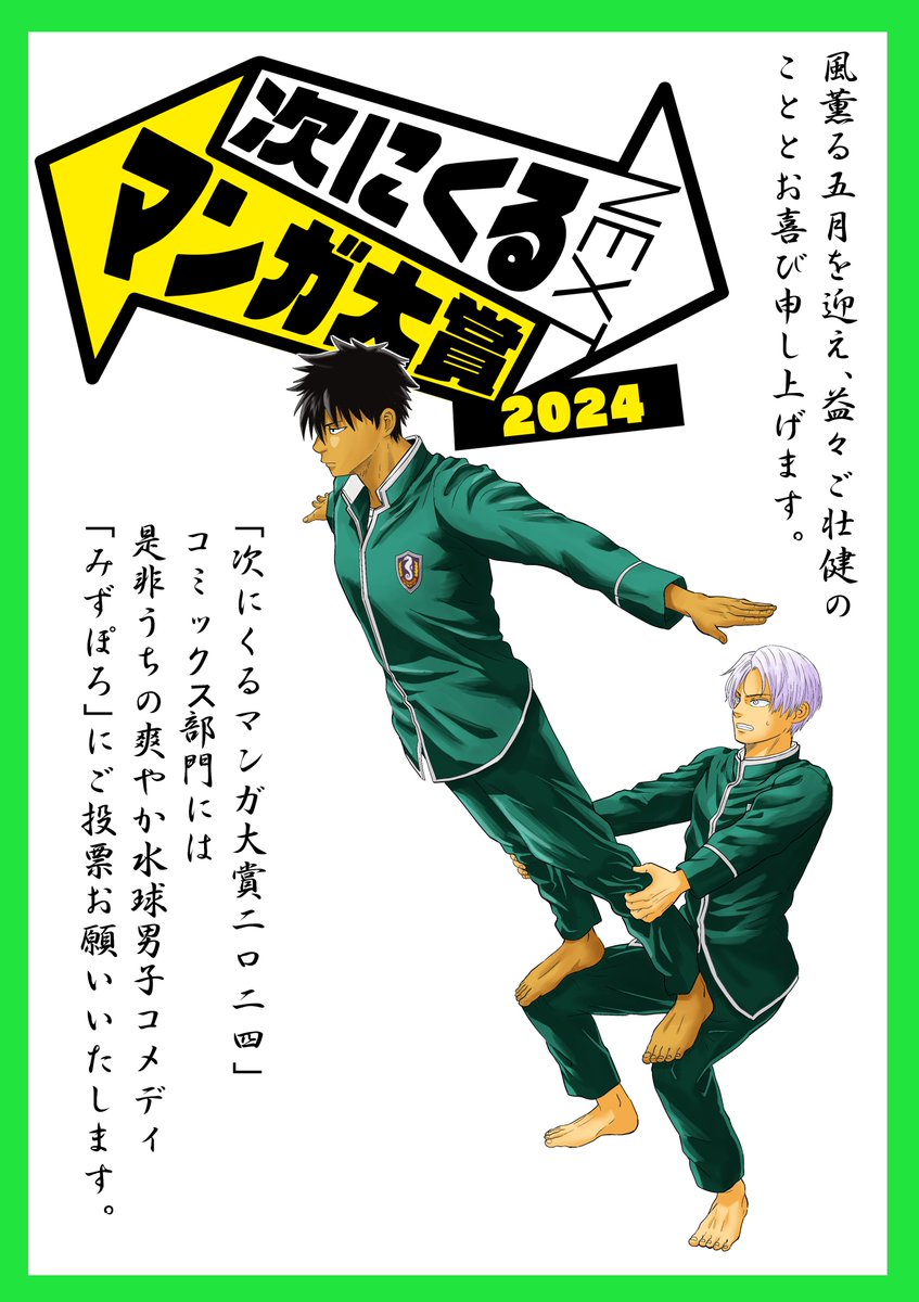 水球コメディ「みずぽろ」の第26話、今日発売の週刊少年サンデー26号に載ってます!みんなふざけた格好をしてますが、熱い回ですので見てみてください!

そして明日締め切りの次に来るマンガ賞「コミックㇲ部門」にもよろしければご投票お願いいたします～!! 