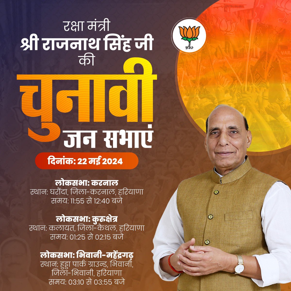 रक्षा मंत्री श्री @rajnathsingh आज हरियाणा के चुनावी दौरे पर रहेंगे। वे करनाल, कुरुक्षेत्र और भिवानी में चुनावी जनसभाओं को संबोधित करेंगे।