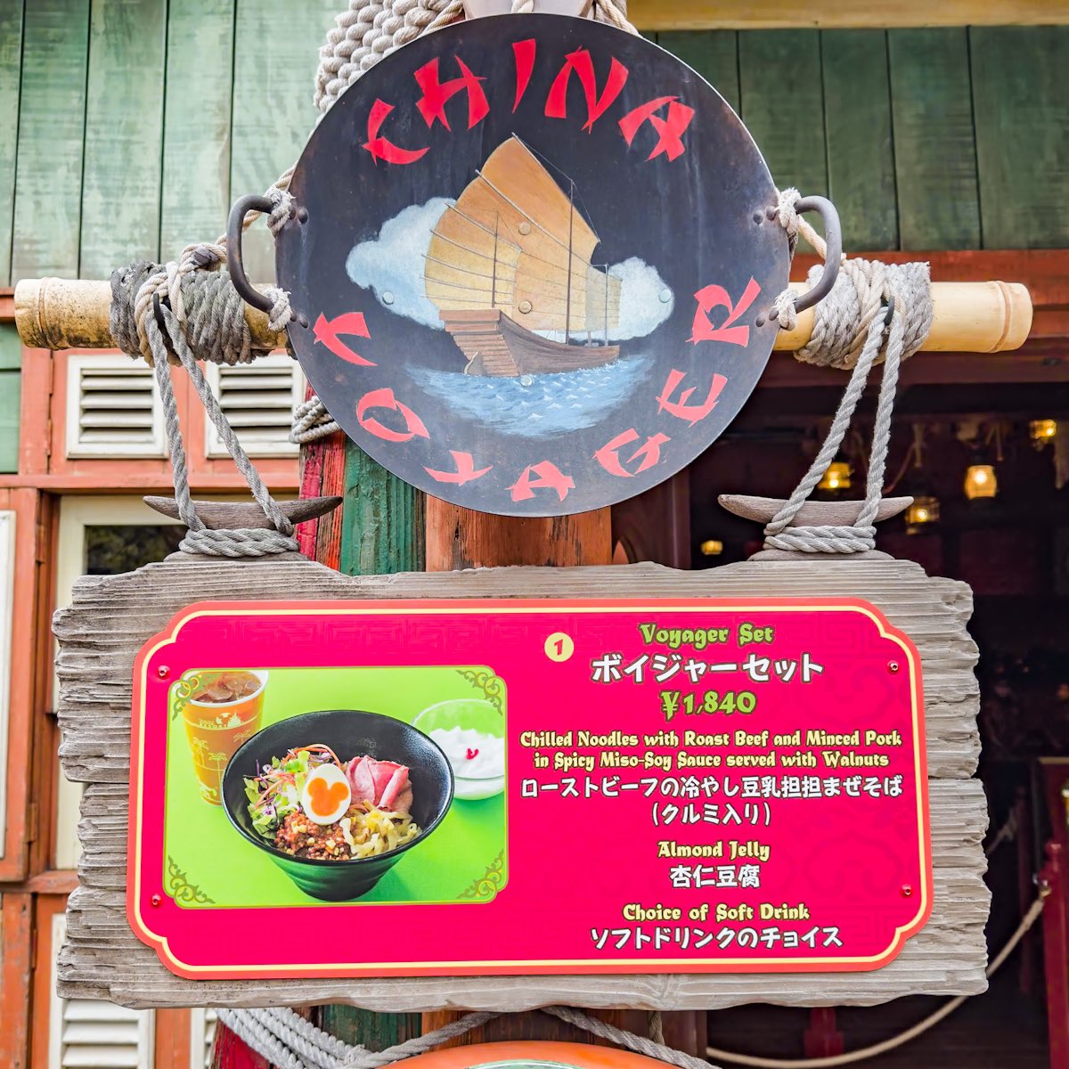 冷やし豆乳担担まぜそば！
東京ディズニーランド
「チャイナボイジャー」2024春夏ボイジャーセット提供中☆
 mezzomiki.jp/post-283658/