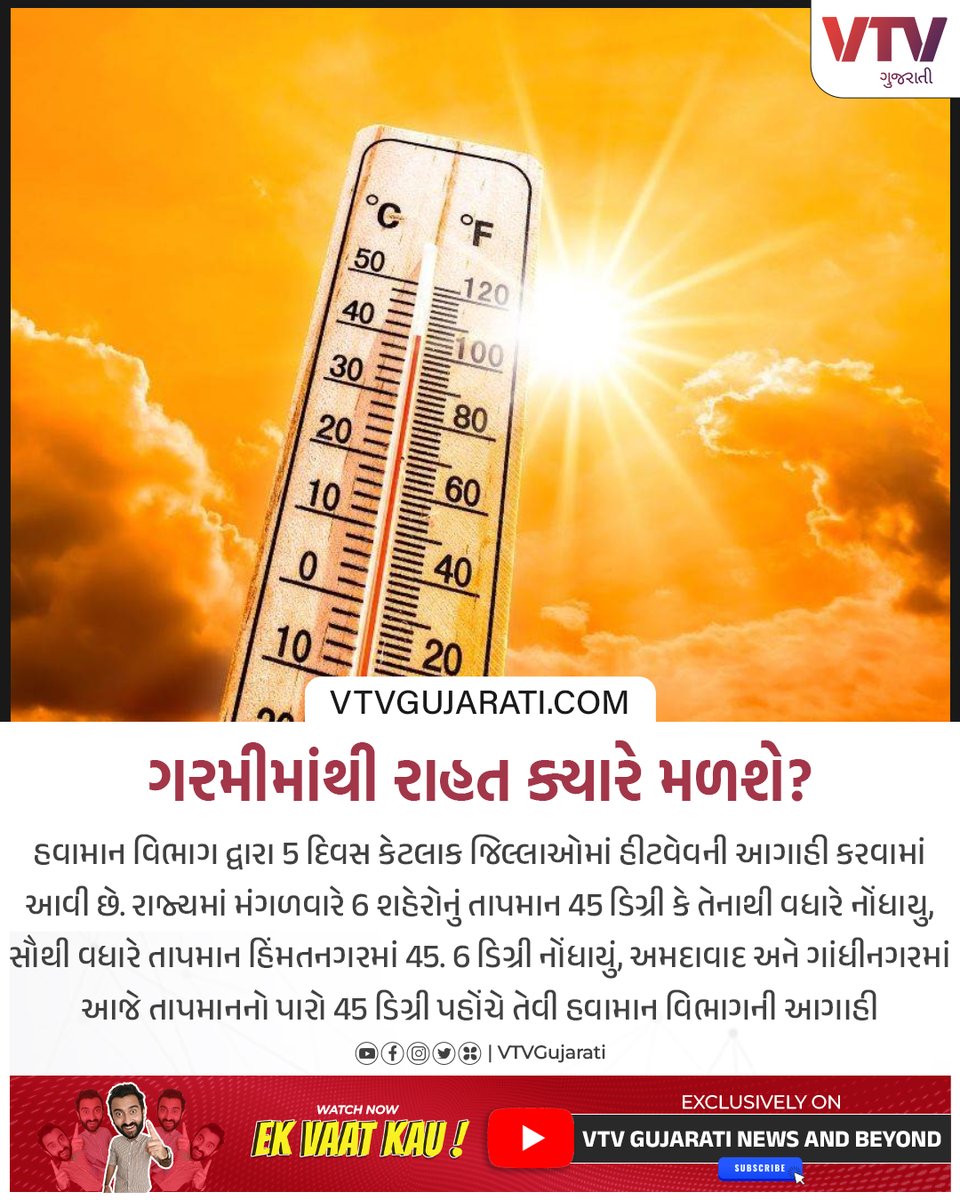 VtvGujarati's tweet photo. ગરમીમાંથી રાહત ક્યારે મળશે?

હવામાન વિભાગ દ્વારા 5 દિવસ કેટલાક જિલ્લાઓમાં હીટવેવની આગાહી કરવામાં આવી

#summer #gujarat #heatwave #heavyheat #heatwavealert #vtvgujarati #vtvcard https://t.co/CHuCfSIN3s