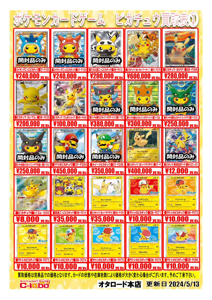 ポケモンカードゲーム買取情報】 ピカチュウ買取表 ピカチュウ（さけび