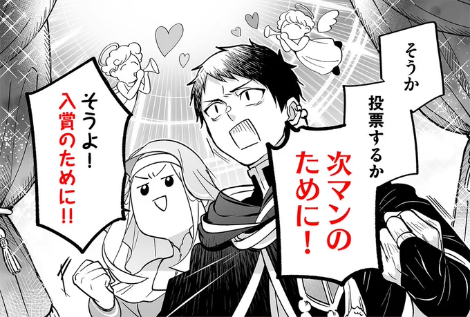 *\#次にくるマンガ大賞 2024/*
  締切までラスト1日!
❄投票は明日の午前11時まで❄
━━━━━━━━━━━━━━━━
お礼イラスト見たい…!(リプで投票!)
▼webマンガ部門 コピーして投票

最強勇者パーティーは愛が知りたい

https://t.co/ZKF0oFugbP

#最強勇者パーティーラブ 