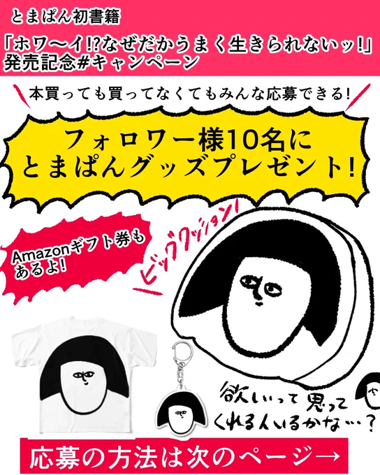 #なぜとま #私こそが不器用 をつけてやらかした事やホワ〜イ!?と思ったエピソードを呟いてください🙇‍♀️
その中から選ばせていただき、10名様にグッズをプレゼント!
Xでの応募ははちみつコミックエッセイ公式アカウント@hachimitsucomic をフォローしてくださいね!

(1/3) 
