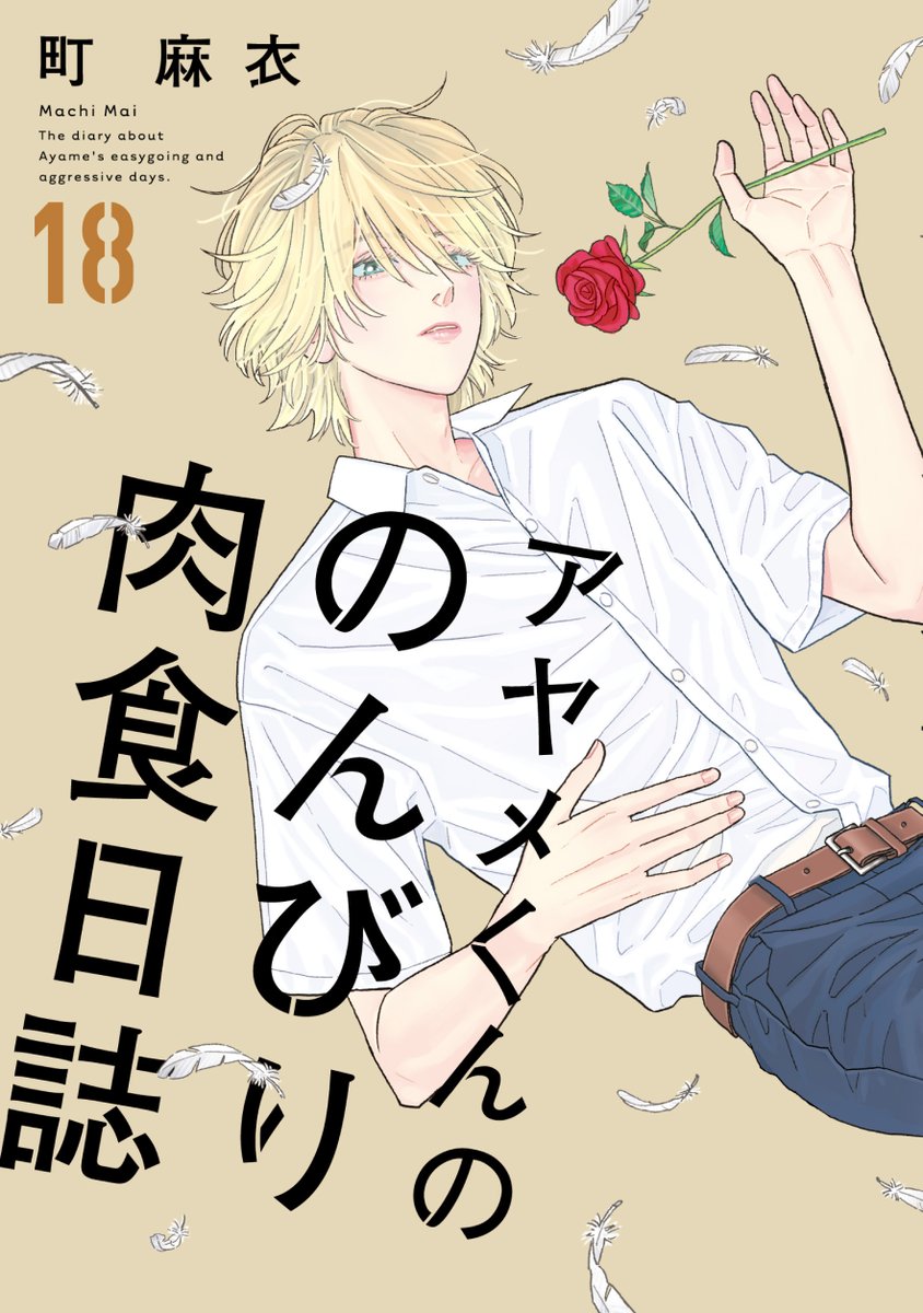 🦕書影公開🦕
🦴𝟞/𝟟 𝕆𝕟 𝕊𝕒𝕝𝕖
#町麻衣 先生 @MaiMachi
『アヤメくんののんびり肉食日誌』⑱
🪽✨🌹エリザベスの親戚の美少年、登場🌹✨🪽
イギリスの恐竜島・ワイト島に行くことになったアヤメと椿、そして里中。現地で合流した親戚・ノアは、金髪碧眼の繊細そうな美少年でーー?