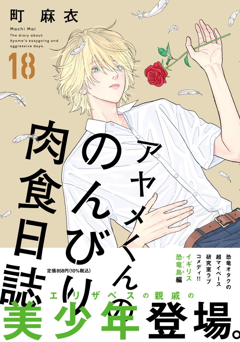🦕書影公開🦕
🦴𝟞/𝟟 𝕆𝕟 𝕊𝕒𝕝𝕖
#町麻衣 先生 @MaiMachi
『アヤメくんののんびり肉食日誌』⑱
🪽✨🌹エリザベスの親戚の美少年、登場🌹✨🪽
イギリスの恐竜島・ワイト島に行くことになったアヤメと椿、そして里中。現地で合流した親戚・ノアは、金髪碧眼の繊細そうな美少年でーー?