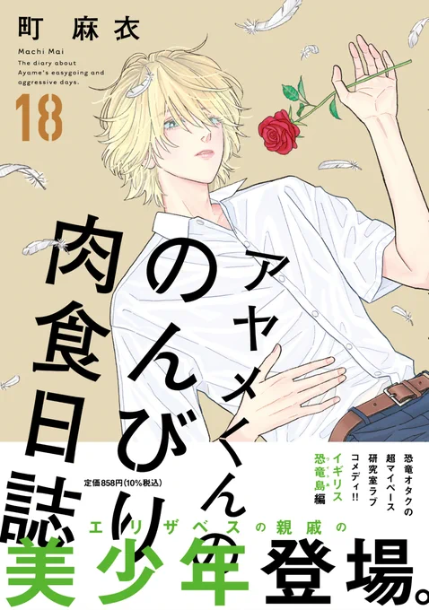 🦕書影公開🦕

🦴𝟞/𝟟 𝕆𝕟 𝕊𝕒𝕝𝕖
#町麻衣 先生 @MaiMachi
『アヤメくんののんびり肉食日誌』⑱

🪽✨🌹エリザベスの親戚の美少年、登場🌹✨🪽

イギリスの恐竜島・ワイト島に行くことになったアヤメと椿、そして里中。現地で合流した親戚・ノアは、金髪碧眼の繊細そうな美少年でーー? 
