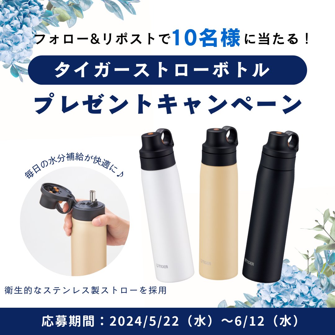 Tiger_PR_JPN's tweet photo. ／
タイガーのストローボトルで、
毎日の水分補給を快適に🌤🥤
フォロー&リポスト！
で抽選で10名様に当たる！
＼

ステンレス製ストローだから汚れやにおいが残りにくい！衛生的で使いやすい！タイガー真空断熱ボトル（保冷専用）MCS-A050 が当たるプレゼントキャンペーン🎉🐯

今回は、ステンレス製ストローを飲み口に採用した、「真空断熱ボトル（保冷専用）MCS-A050」を
抽選で10名様にプレゼントいたします🎁

衛生的に使用できるステンレス製ストローを飲み口に採用。首やボトルを大きく傾けずに飲めるのでラクに水分補給いただけます。しかも、水洗いが可能なので、お手入れも簡単で衛生的◎

ボトル内面がスーパークリーンPlus加工でサビにも強いので、塩分が含まれているスポーツドリンクを入れてもOK🙆‍♀️
※使用後はすぐに水ですすぐなど、お手入れしてください。
飲み口がストローだからメイクが落ちにくいのもうれしい💄これからの暑い季節、毎日の水分補給を快適に✨

タイガー真空断熱ボトル（保冷専用）MCS-A050 を使ってみたい！という方は【❤️】でぜひ教えてください🐯

🔶プレゼント内容
真空断熱ボトル（保冷専用）MCS-A050
※当選者の方には当選発表時に賞品のご希望のカラーをお伺いします。
🔶応募方法
①タイガー魔法瓶公式Xアカウント（@Tiger_PR_JPN）をフォロー
➁この投稿を「リポスト」
🔶応募期間
2024年5月22日（水）～2024年6月12日（水）23:59まで