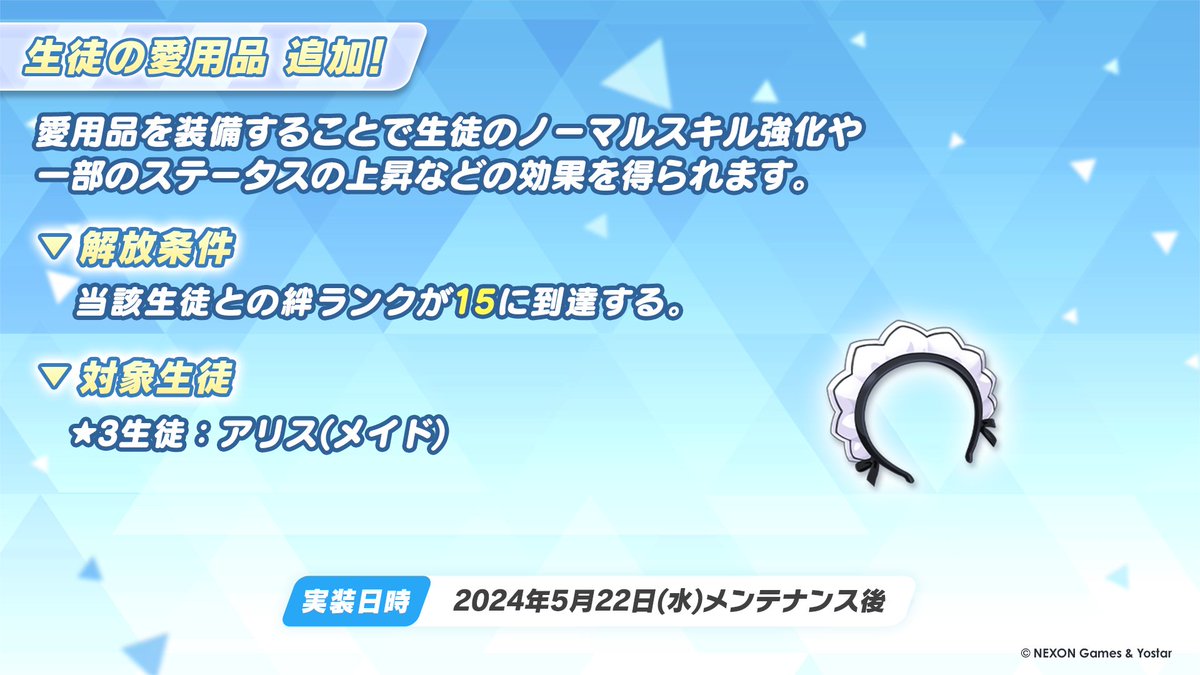 【愛用品】 メンテナンス後、「アリス(メイド)」さんの「愛用品」が追加されます。 「愛用品」の追加により、「アリス(メイド)」さんの絆ストーリーも1話追加されますので、ぜひお楽しみください！ #ブルアカ