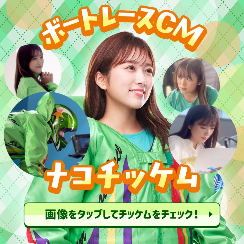 矢吹奈子　アクスタ　ダイナマイトボートレース 矢吹奈子 アクスタ ダイナマイトボートレース ボートレースCM 第2話