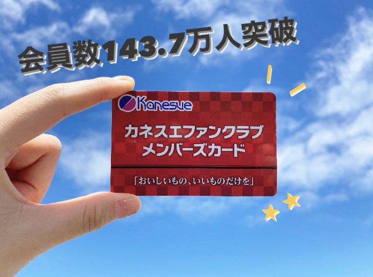 こんにちは！ベーです😊 🗣️#カネスエファンクラブ ㊗️143.7万人