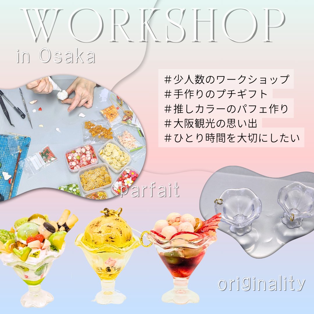 halufactoryilst's tweet image. ✨🌈6月START🌈✨
海外🌎でも大人気な
 #食品サンプル 🍰🍨🍣

「映えパフェ作り❤」のワークショップを
開講することになりました！
作ったパフェは２つ🍨🍨
お持ち帰り頂けますよ♪
↓↓
食品サンプルで「映えパフェ♡」をつくりませんか？
#ジモティー jmty.jp/osaka/les-craf… 

＃大阪 #南森町