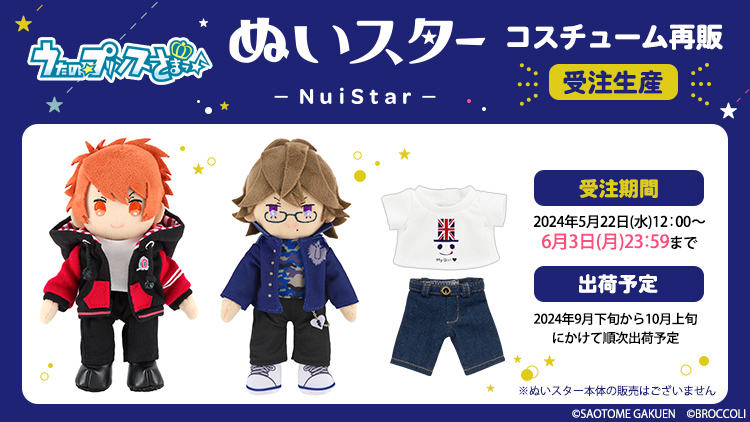 うた☆プリ】【受注生産】 「ぬいスター コスチューム うたの