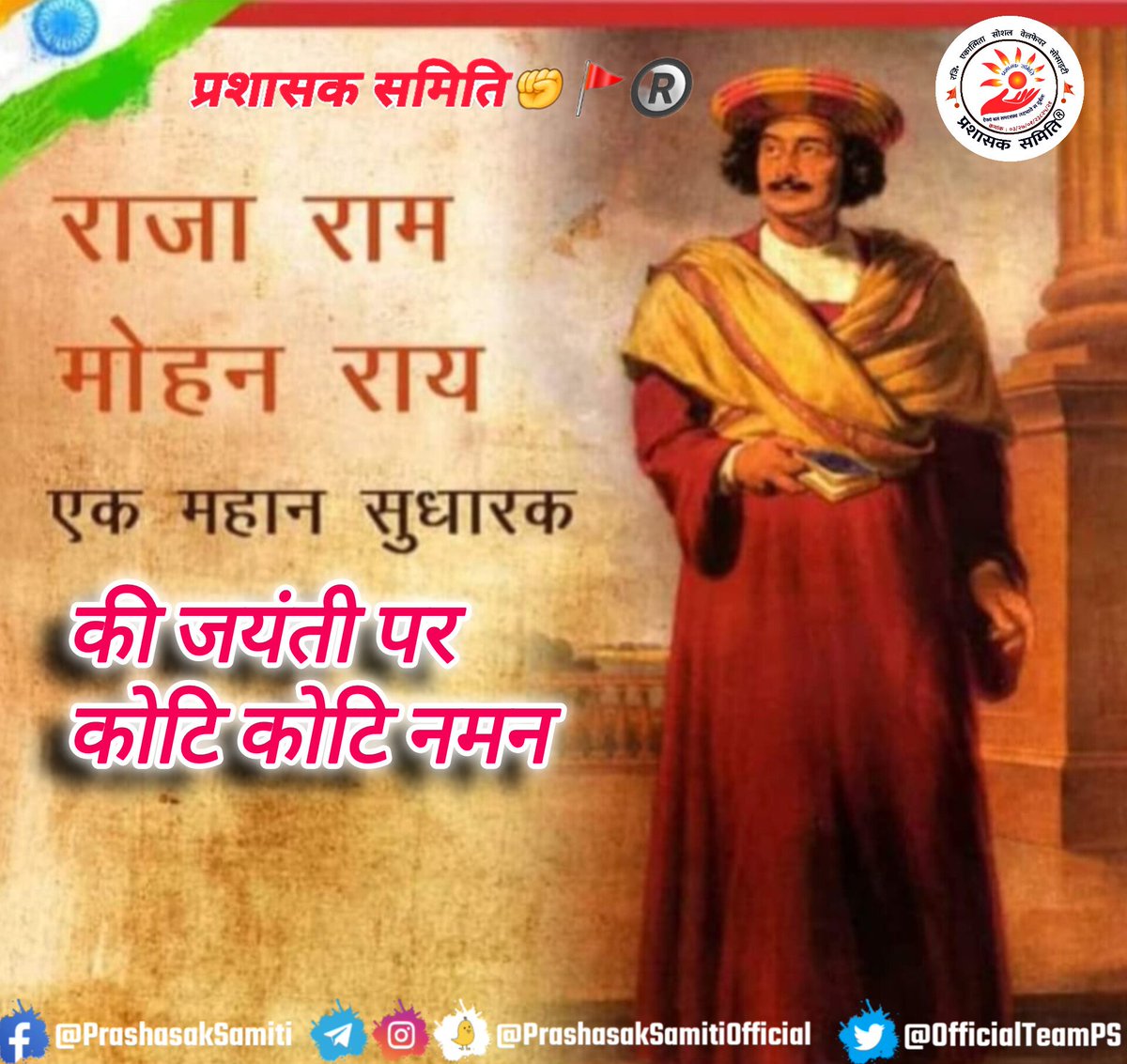 आधुनिक भारत के जनक के रुप में महान समाज सुधारक राजा राम मोहन राय जी का कार्य महत्वपूर्ण शिद्ध हुआ है। भारतीय पुनर्जागरण के अग्रदूत, वंचितों और महिलाओं के समग्र उत्थान हेतु आजीवन समर्पित रहे महान समाज सुधारक, 'ब्रह्म समाज' के संस्थापक राजा राममोहन राय की जयंती पर उन्हें विनम्र