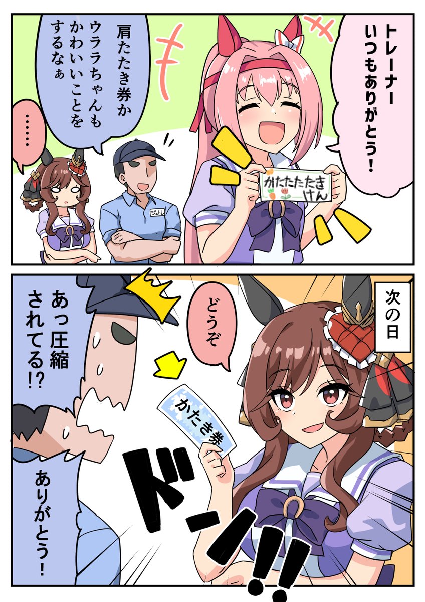 ジェンティルドンナと肩たたき券
#ウマ娘 