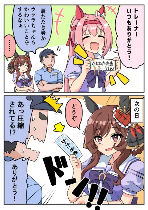 ジェンティルドンナと肩たたき券#ウマ娘 