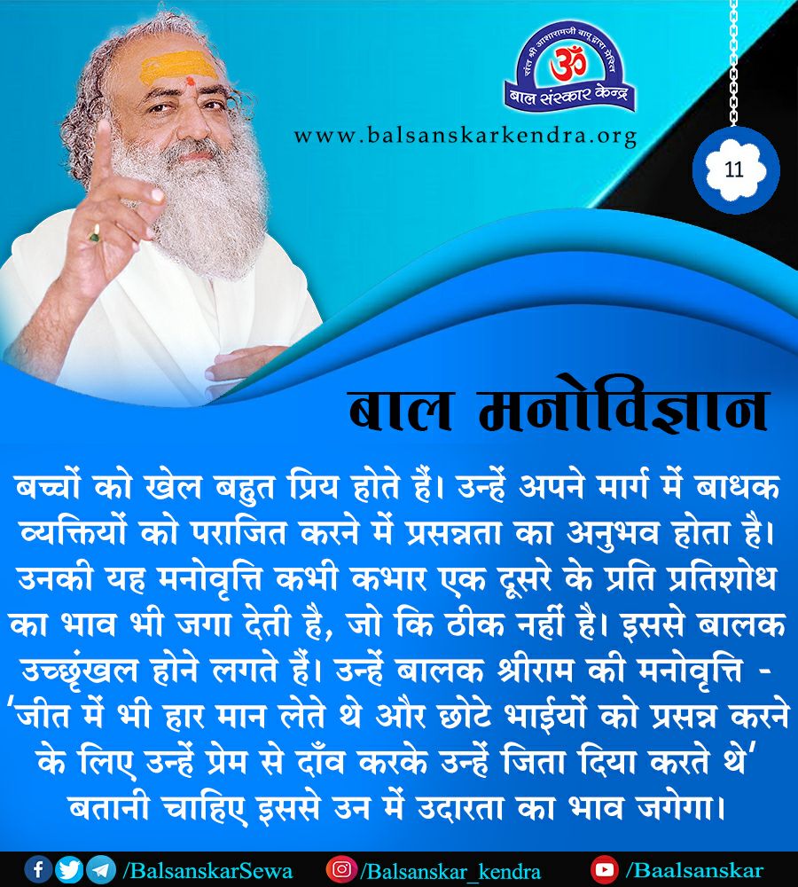 बच्चों को खेल बहुत प्रिय होते हैं। उन्हें अपने मार्ग में बाधक व्यक्तियों को पराजित करने में प्रसन्नता का अनुभव होता है। उनकी यह मनोवृत्ति कभी कभार एक दूसरे के प्रति प्रतिशोध का भाव भी जगा देती है, जो कि ठीक नहीं है। #ParentingTips #AsharamjiBapuQuotes