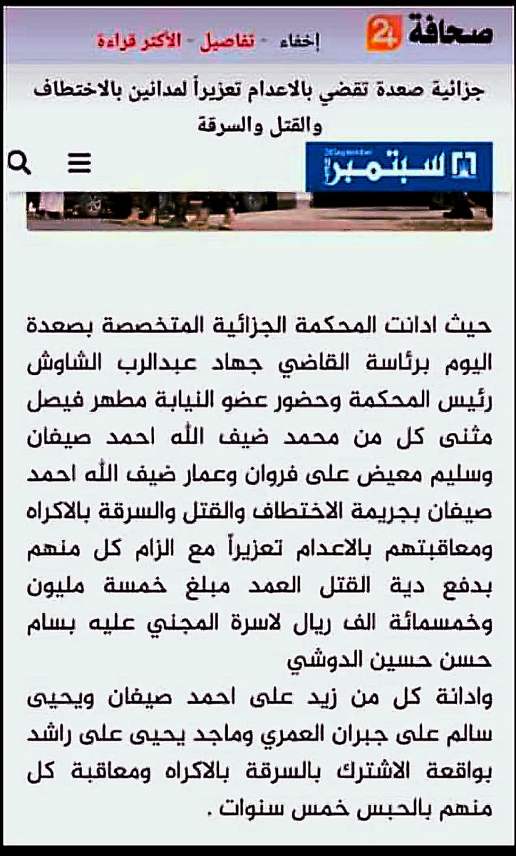 قضت المحكمة الجزائية المتخصصة بصعدة اليوم بالاعدام تعزيراً لمدانين بجريمة الاختطاف والقتل والسرقة بالاكراه