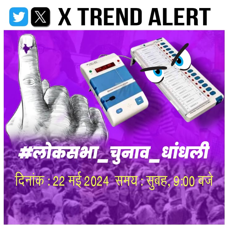 #लोकसभा_चुनाव_धांधली
