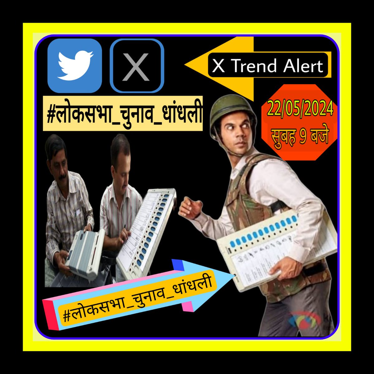 #लोकसभा_चुनाव_धांधली
