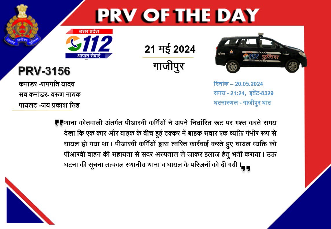 #गाजीपुर:- थाना कोतवाली अन्तर्गत निर्धारित रूट पर जाते समय कार व बाइक के मध्य हुए एक्सीडेंट में घायलों को सड़क पर पड़ा देखकर #PRV3156 ने घायलों को तुरंत PRV वाहन से ले जाकर अस्पताल में भर्ती कराया। #PRVofTheDay @ghazipurpolice