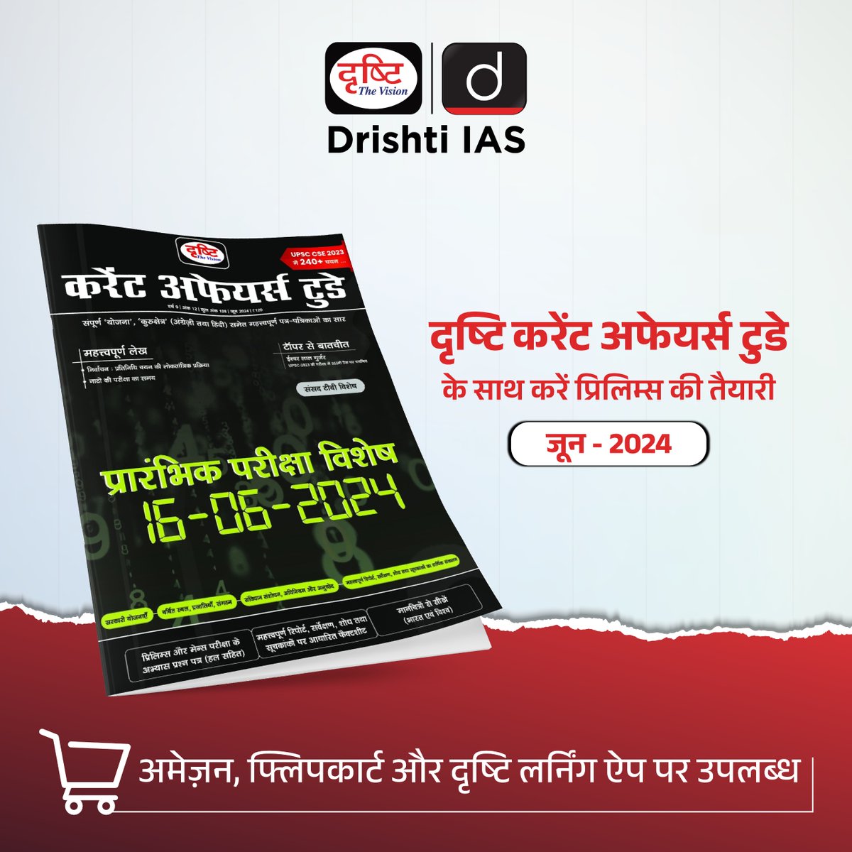 दृष्टि करेंट अफेयर्स टुडे मैगज़ीन: जून 2024 फ्लिपकार्ट, अमेज़न और दृष्टि लर्निंग ऐप पर उपलब्ध यह पुस्तक खरीदने के लिये इस लिंक पर क्लिक करें: drishti.xyz/EStore #GSFoundation #GSprelims #IAS #GS #targetpt2024 #Exam #Education #Competition #DrishtiIAS #DrishtiPCS