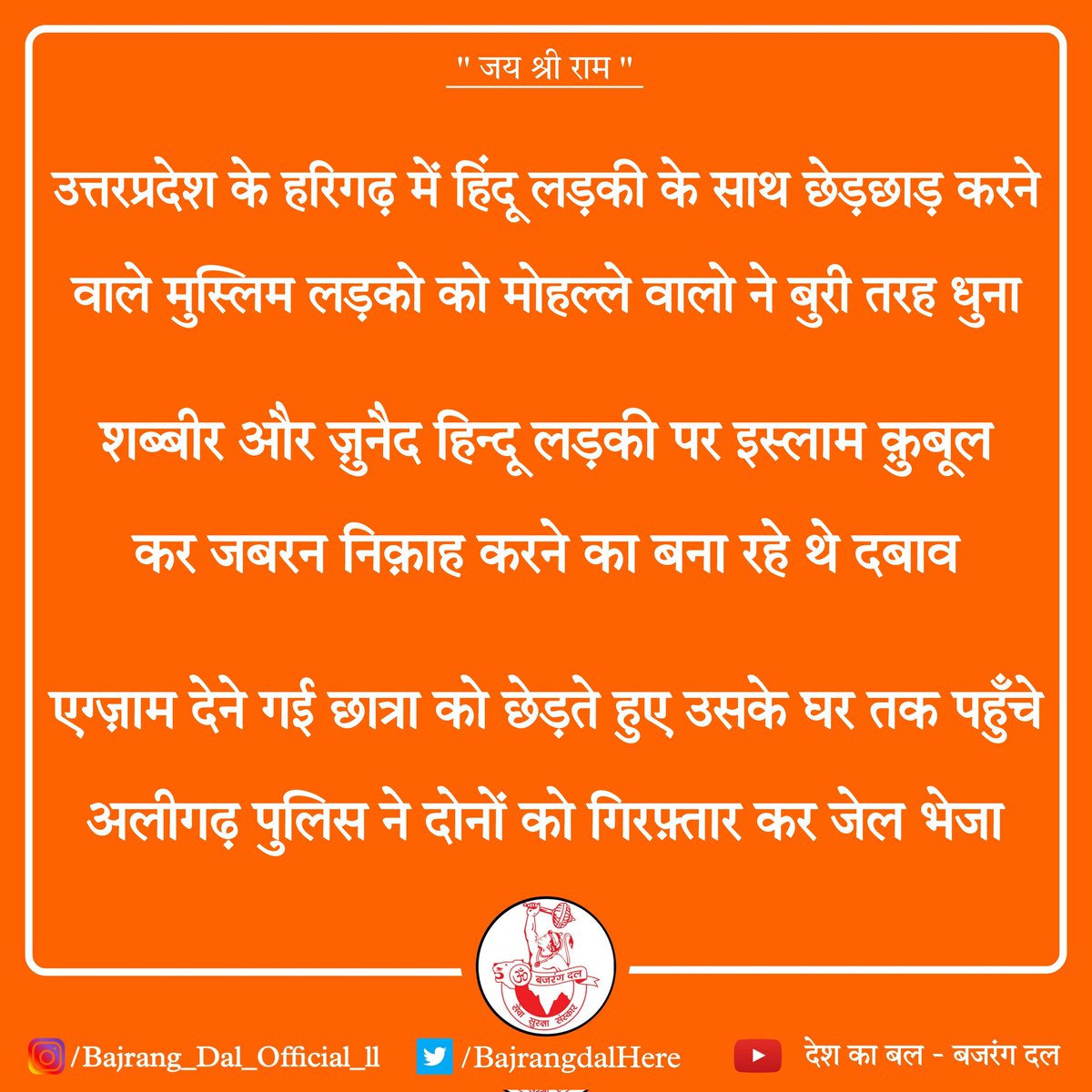 UP के हरिगढ़ में हिंदू लड़की के साथ छेड़छाड़ करने वाले मुस्लिम लड़को को मोहल्ले वालो ने धुना

शब्बीर और ज़ुनैद हिन्दू लड़की पर इस्लाम क़ुबूल कर जबरन निक़ाह करने का बना रहे थे दबाव 

एग्ज़ाम देने गई छात्रा को छेड़ते हुए उसके घर तक पहुँचे

अलीगढ़ पुलिस ने दोनों को गिरफ़्तार किया ।