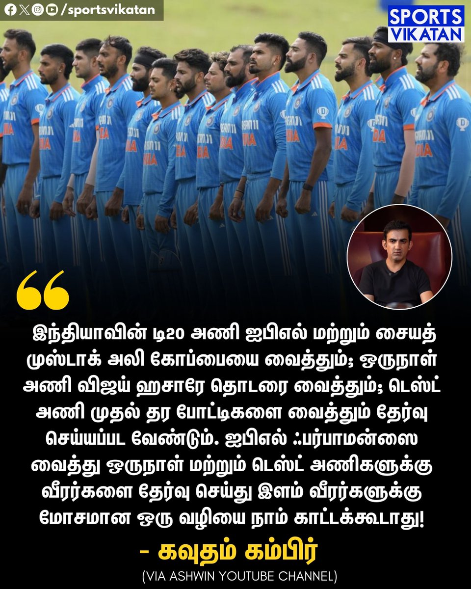 "ஐபிஎல் ஃபர்பாமன்ஸை வைத்து ஒருநாள் மற்றும் டெஸ்ட் அணிகளுக்கு வீரர்களை தேர்வு செய்து இளம் வீரர்களுக்கு மோசமான ஒரு வழியை நாம் காட்டக்கூடாது!" - கவுதம் கம்பிர்  

#GautamGambhir | #BCCI | #IPL
