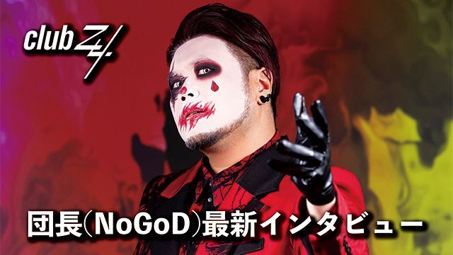 V系情報サイト「club Zy.」では先ほど、 団長(NoGoD)最新インタビュー！第2回(全2回)を掲載しました。 『ヴィジュアル系が好きな人にも聴いていただきたいですし、メタル原理主義者の方にも1度耳を通してほしいなと思います。』 buff.ly/3UBVaeY #団長 #NoGoD #clubZy