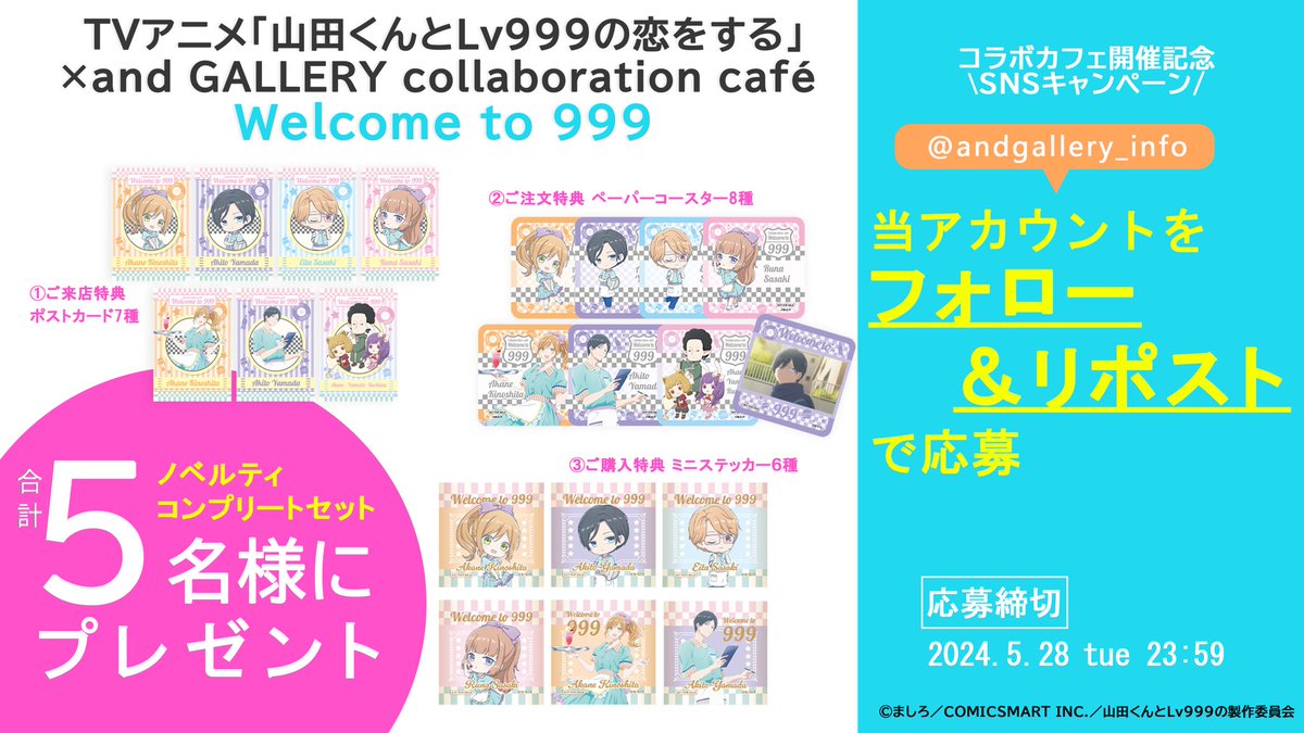 ／
TVアニメ「山田くんとLv999の恋をする」×and GALLERY collaboration café Welcome to 999
#リポストキャンペーン
＼

抽選で合計5名様にプレゼント🎁✨
5名様▶︎ノベルティコンプリートセット

▼応募方法
①@yamada999_anime  と andgallery_infoをフォロー　
②このポストをリポスト

▼締切