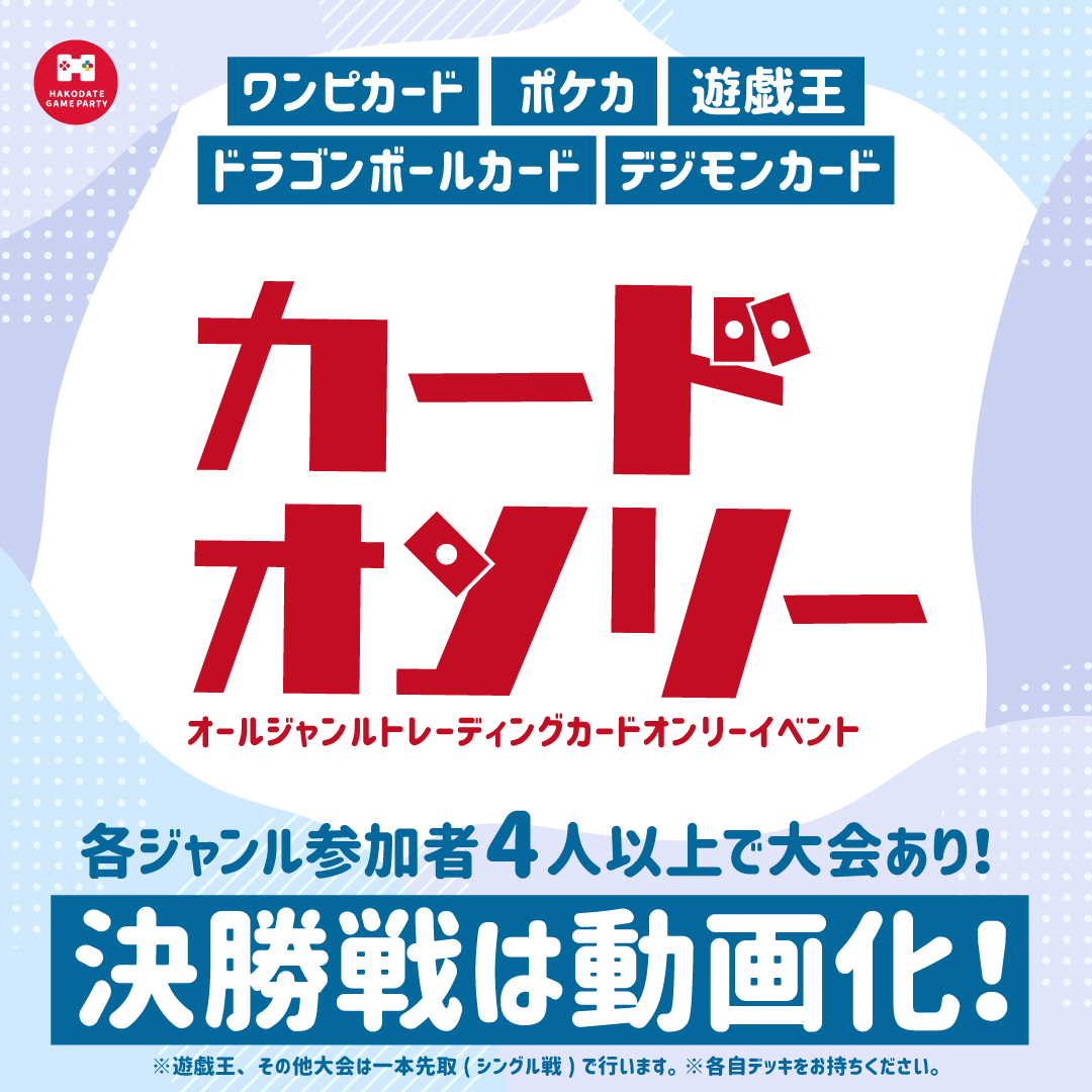yanhama_HGP's tweet photo. 【カードオンリー #ハゲパ 】 
14:00大会開始⚡️
・亀田交流プラザ 大会議室2 
・参加費1,000円

▼2024.06.23(日) 
▼2024.07.28(日) 

※シングル戦のみ
※当日参加4人以上で大会開催！ https://t.co/BYzz6SrWzA