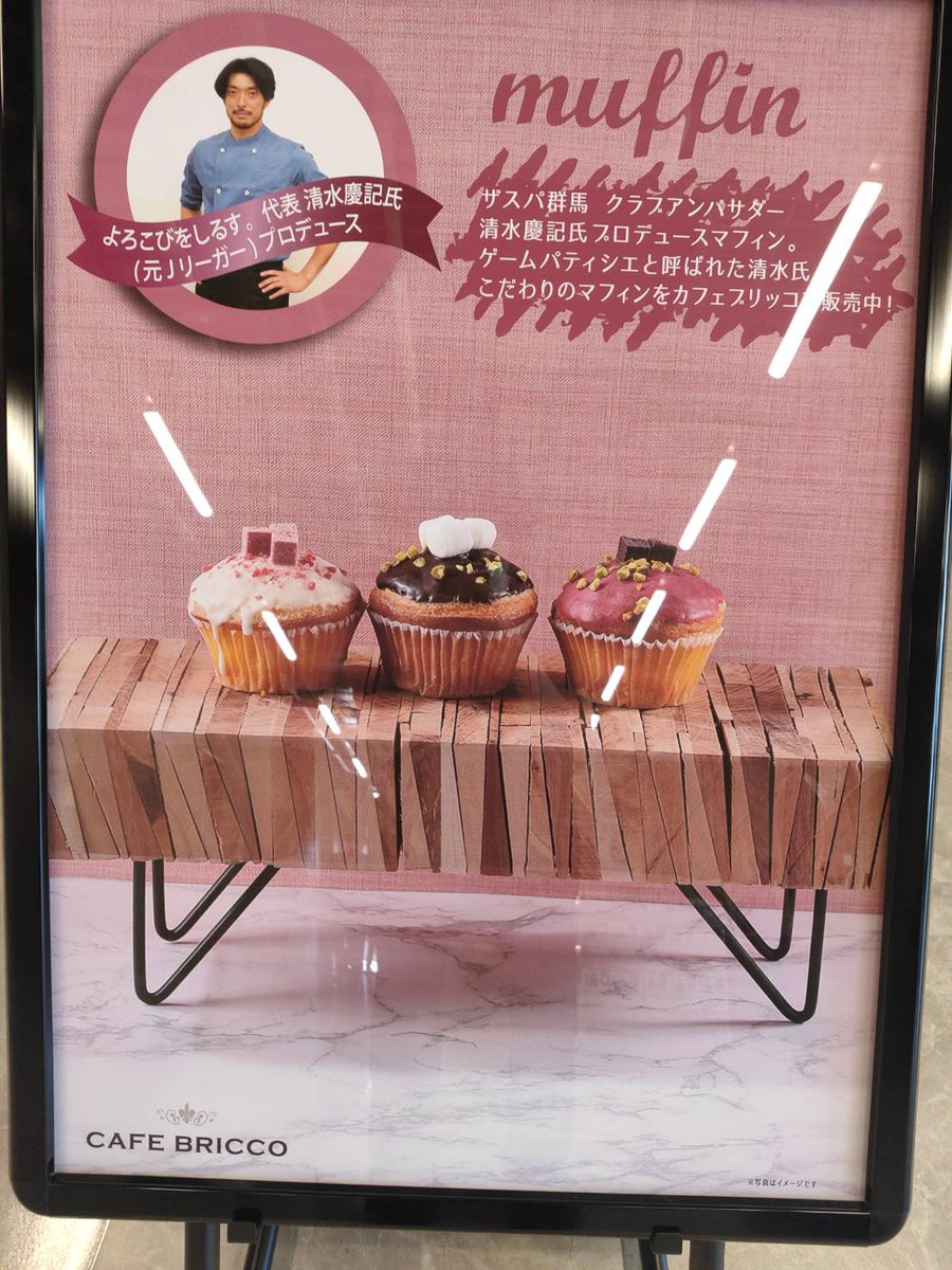 kelmejapan's tweet photo. GCCザスパーク内の #CAFEBRICCOでは現役時代＃KELME契約選手としてご活躍頂いた#清水慶記さんプロデュースのマフィンを始めとし、美味しいコーヒー等も楽しめます。
とっても美味しいのでおススメですよ！

@keiki_shimizu 
@CafeBricco_ 
@TheSpark2024 https://t.co/3KC3QxWZgI