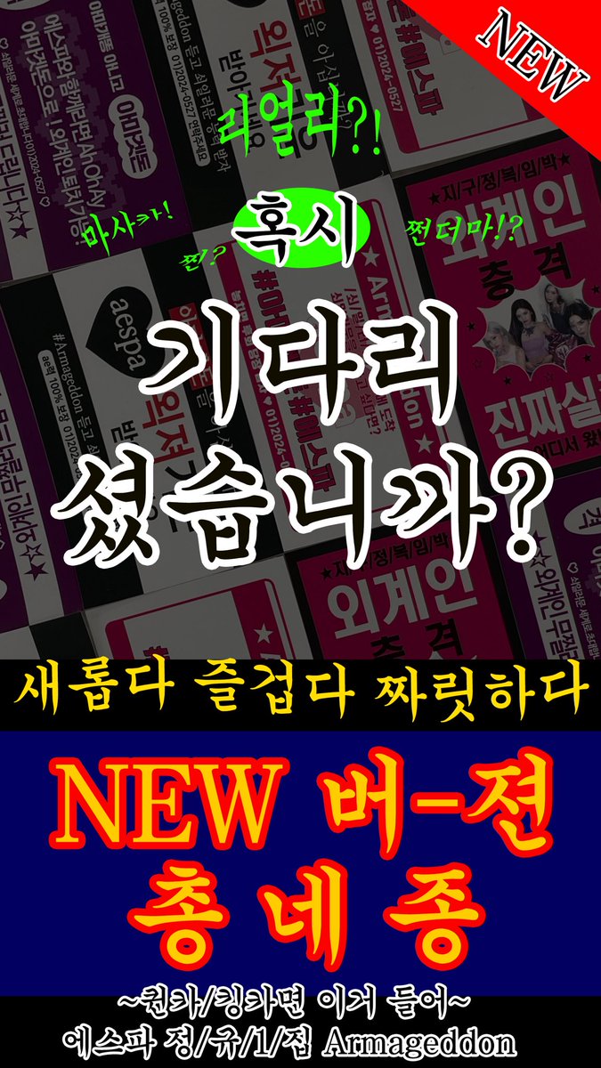 ○l 글 좋ㅇr요 누르면 "외ኀㅖ인"ブl운 발동ㅎ古
ㄴr도 ○lㅁı 왹져댐 ㄷㄷ 👽
▶︎ 퍼ㄱr요~ ♡

☞ 찌౽┣ヘㅣ 스ㅌㅣߔㅓ 2㈉ㅏ ߐ픈
팝업 스토øłøłlnㅓ 口ざㄴr요
ㄷΓ른 곳에㉦ㅓ 먼ズㅓ 볼수도…?
(어ØΙ! 약속은 スΙ키ㄹ卜고!)

#aespa #æspa #에스파
#Armageddon #aespaArmageddon
#Supernova