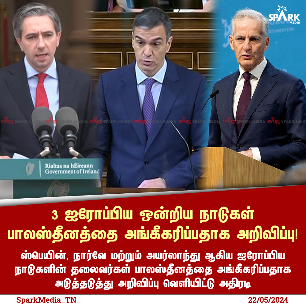 #BREAKING | 3 ஐரோப்பிய ஒன்றிய நாடுகள் பாலஸ்தீனத்தை அங்கீகரிப்பதாக அறிவிப்பு!

🔹ஸ்பெயின், நார்வே மற்றும் அயர்லாந்து ஆகிய நாடுகளின் தலைவர்கள் பாலஸ்தீன நாட்டை அங்கீகரிப்பதாக அடுத்தடுத்து அறிவிப்பு வெளியிட்டு அதிரடி

🔹இதன் மூலம், 193 ஐநா நிரந்தர உறுப்பு நாடுகளில் பாலஸ்தீனத்தை