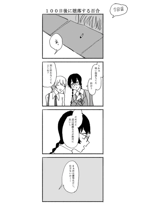 100日後に堕落する創作百合1日目 