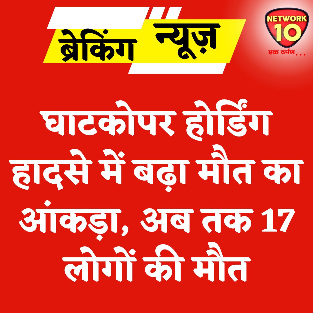 घाटकोपर होर्डिंग हादसे में बढ़ा मौत का आंकड़ा, अब तक 17 लोगों की मौत.

#Ekdarpan #Network10 #Mumbai #ghatkoparhoarding #ghatkoparhoardingcollapse #news