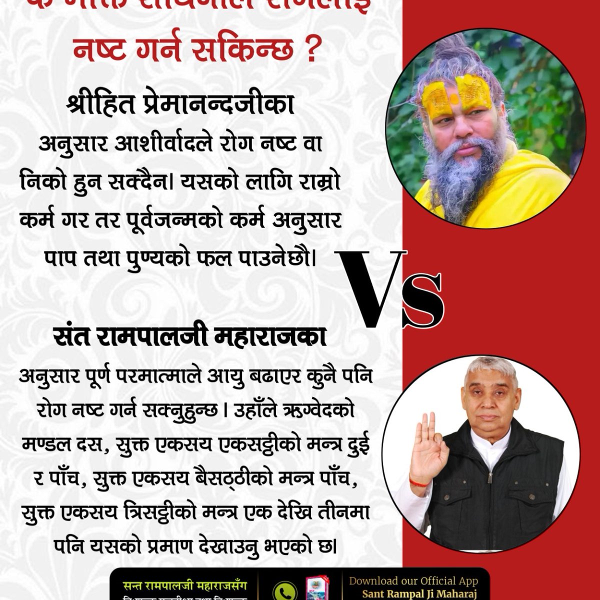 #आउनुहोस्_सनातनलाई_जानौँ
Which disease can be cured?  Shri Hit Premananda Ji: With his blessings, I can cure the disease.  But, God can increase your age and destroy some diseases.  Evidence: Rigveda Mandal 10, Sukta 161, Mantra 2, 5, Sukta 162, Mantra 5, Sukta 163, Mantra 1-3.