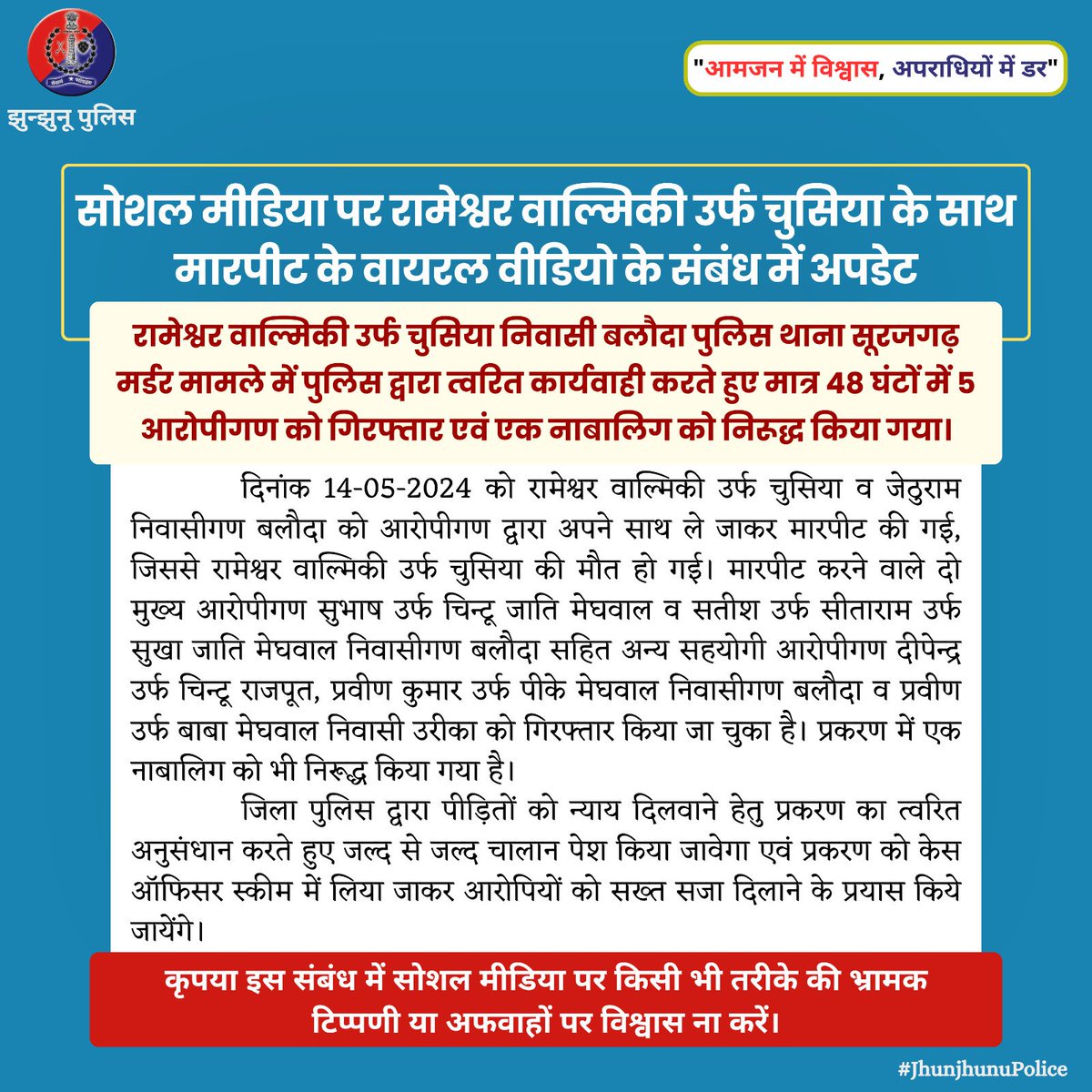 सोशल मीडिया पर रामेश्वर वाल्मिकी उर्फ चुसिया के साथ मारपीट के वायरल वीडियो के संबंध में अपडेट #JhunjhunuPolice