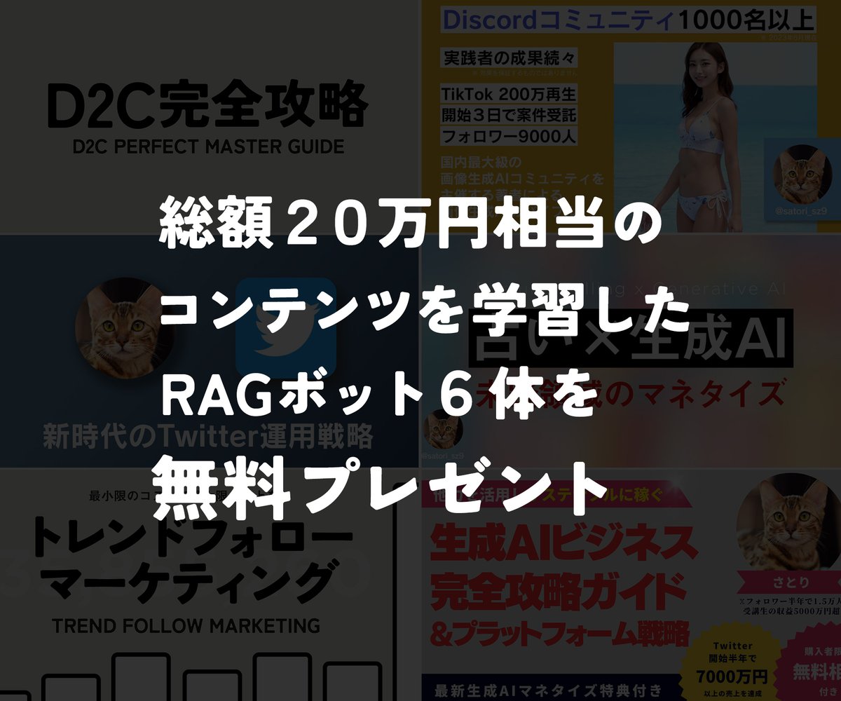 準備が整いましたので配布開始します。
この投稿に

1. いいね
2. リポスト
3. リプに🐈
4. さとりをフォロー

上記を行った後、
LINE公式アカウントに登録して

「RAGボット」

とメッセージを送っていただければ
受取方法をご案内いたします。

LINEは私のプロフの「さらに表示」から登録できます。