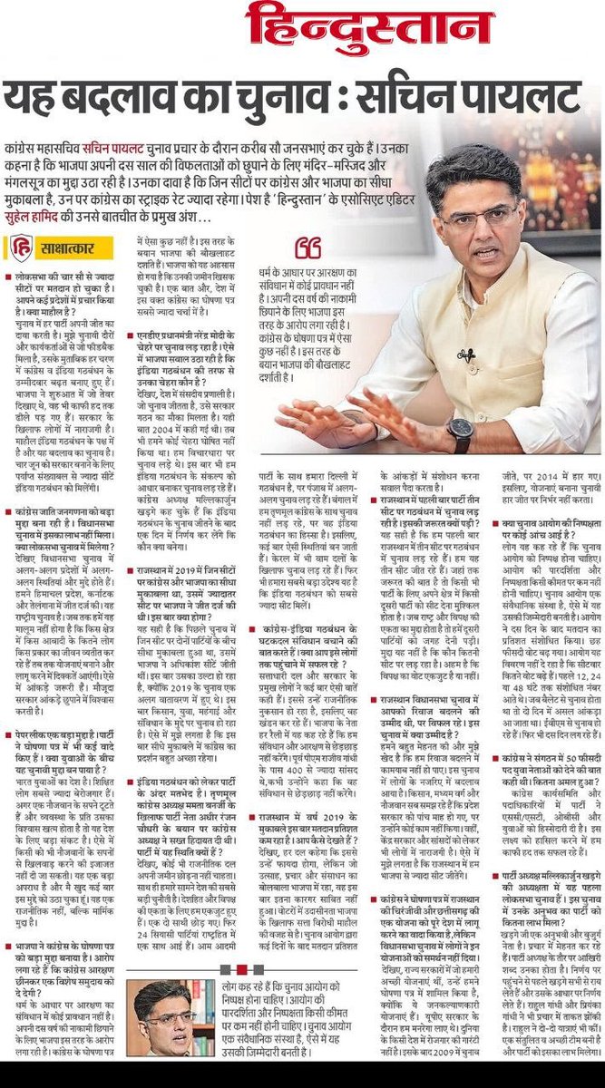 लोग ‘न्याय’ के संकल्पों के साथ जुड़ रहे हैं। 
हर राज्य में, हर क्षेत्र में सकारात्मक परिवर्तन की हवा चल रही है। 

आज ‘हिन्दुस्तान’ में प्रकाशित मेरा साक्षात्कार: