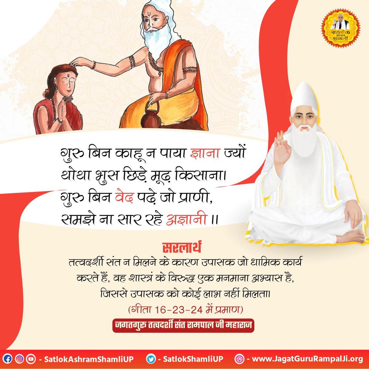 #सत_भक्ति_संदेश़ गुरु बिन काहू न पाया ज्ञाना ज्यों थोथा भुस छिड़े मूढ़ किसाना। गुरु बिन वेद पढ़े जो प्राणी, समझे ना सार रहे अज्ञानी।। सरलार्थ तत्वदर्शी संत न मिलने के कारण उपासक जो धामिक कार्य करते हैं, वह शास्त्रं के विरुद्ध एक मनमाना अभ्यास है, जिससे उपासक को कोई लाभ नहीं।